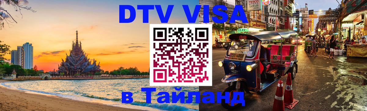 Оформить DTV визу в Тайланд Доха 