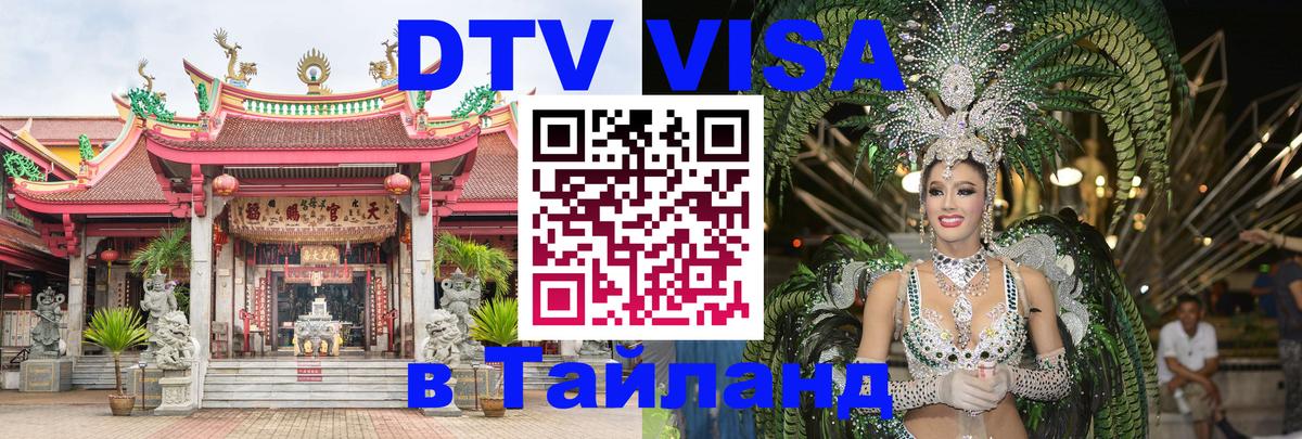 DTV Visa Thailand — прайс и условия, виза без дополнительных документов - 03.10.2025 