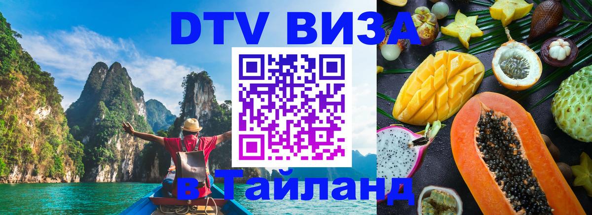 Цены на DTV визу в Таиланд — пакеты услуг, достаточно даже паспорта - Доха  07.12.2025 